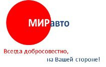 ООО «МИРавто» - продажа подержанных автомобилей, выкуп авто, trade-in, автосервис. в Новосибирске